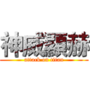 神威顯赫 (attack on titan)
