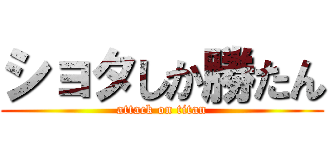 ショタしか勝たん (attack on titan)