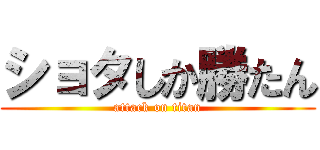 ショタしか勝たん (attack on titan)