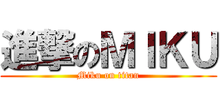 進撃のＭＩＫＵ (Miku on titan)