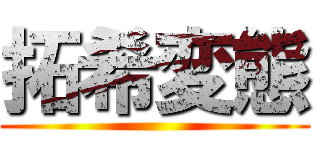 拓希変態 ()