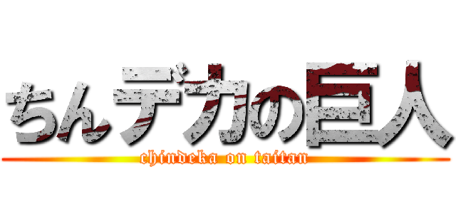 ちんデカの巨人 (chindeka on taitan)