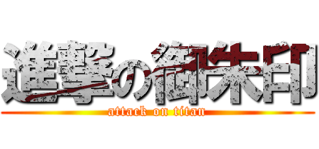 進撃の御朱印 (attack on titan)