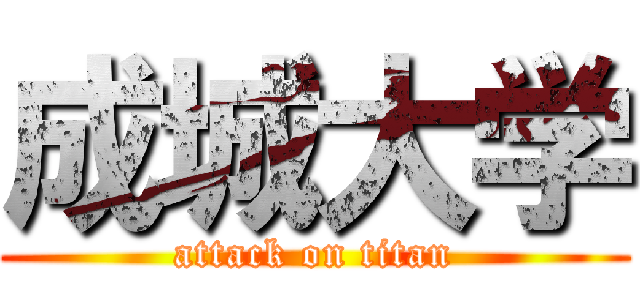 成城大学 (attack on titan)
