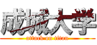 成城大学 (attack on titan)