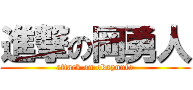 進撃の岡勇人 (attack on okayuuto)