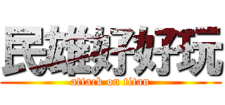 民雄好好玩 (attack on titan)