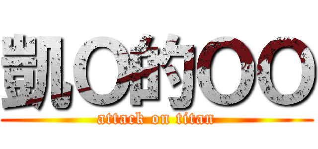 凱Ｏ的ＯＯ (attack on titan)