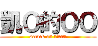 凱Ｏ的ＯＯ (attack on titan)