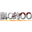 凱Ｏ的ＯＯ (attack on titan)