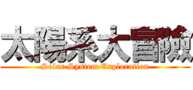太陽系大冒險 (Solar System Exploration)