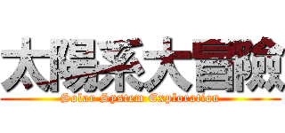 太陽系大冒險 (Solar System Exploration)