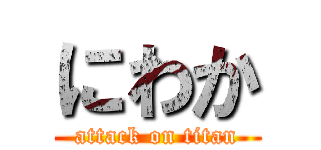 にわか (attack on titan)