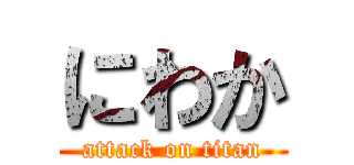 にわか (attack on titan)