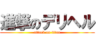 進撃のデリヘル (attack on titan)