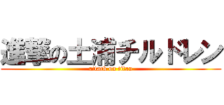 進撃の土浦チルドレン (attack on titan)