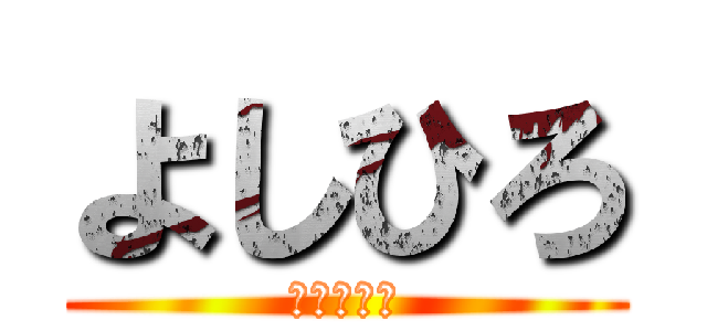 よしひろ (頭いい変態)