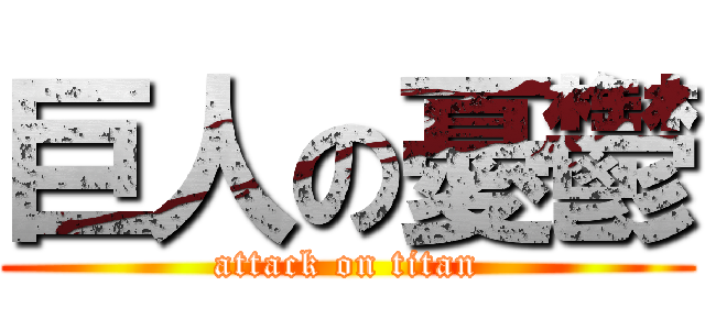巨人の憂鬱 (attack on titan)