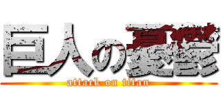 巨人の憂鬱 (attack on titan)