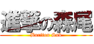 進撃の森尾 (Buriton Sub)