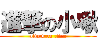 進撃の小啾 (attack on titan)