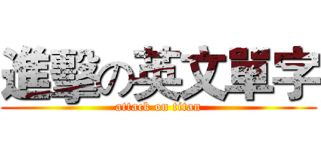 進擊の英文單字 (attack on titan)