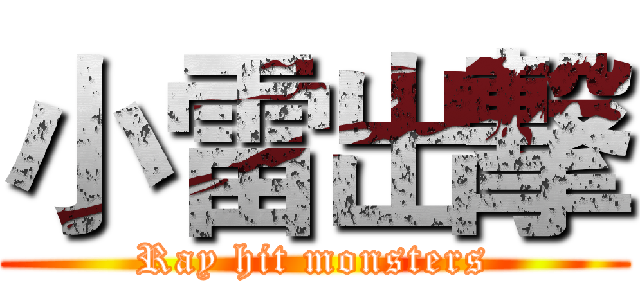 小雷出撃 (Ray hit monsters)