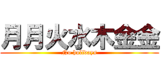 月月火水木金金 (No holidays)