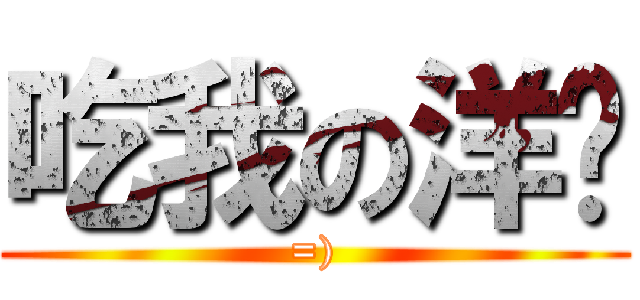 吃我の洋蔥 (=))