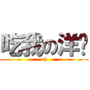 吃我の洋蔥 (=))