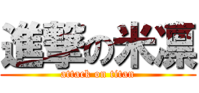 進撃の米凛 (attack on titan)