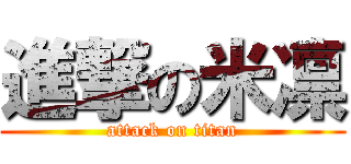 進撃の米凛 (attack on titan)