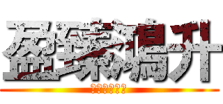 盈臻鴻升 (賴志杰是帥哥)