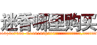 迷香哪里购买 (迷香哪里购买【电.话156x1318x7580-Q1991936399鑫宏药业】我们做的是长期生意,靠的是老客户长期支持
参考消息网2月20日报道 韩媒称，“剩女多、离婚率高的城市，房价一定会上涨。”这是中国经济学家金岩石2016年12月参加在上海举行的房地产相关论坛时说的话。
)