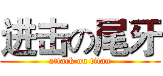 进击の尾牙 (attack on titan)