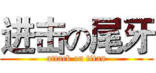进击の尾牙 (attack on titan)