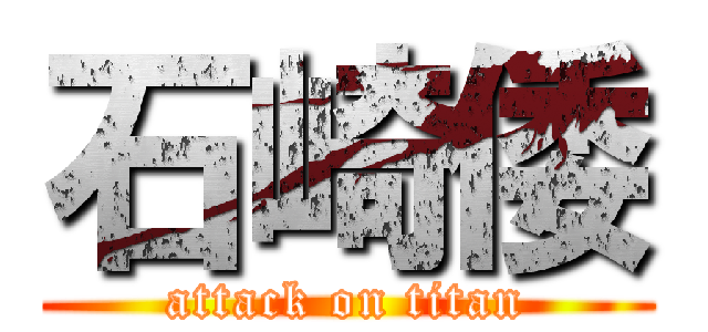石崎倭 (attack on titan)