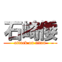 石崎倭 (attack on titan)