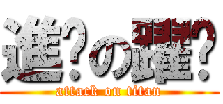 進擊の躍錩 (attack on titan)