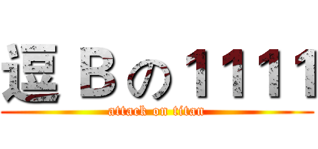 逗 Ｂ の１１１１ (attack on titan)