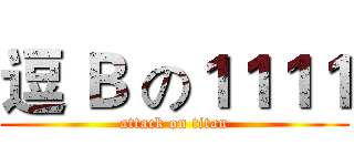 逗 Ｂ の１１１１ (attack on titan)