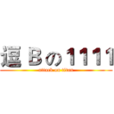 逗 Ｂ の１１１１ (attack on titan)