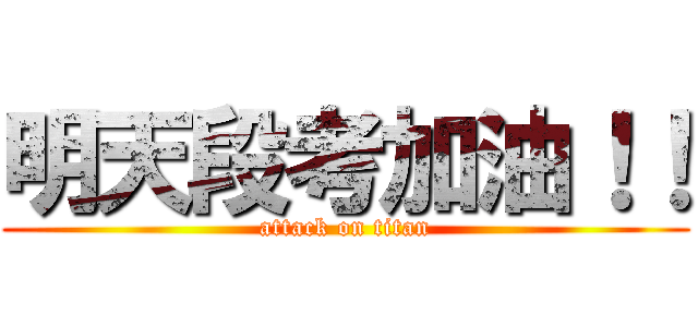 明天段考加油！！ (attack on titan)