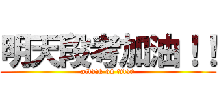 明天段考加油！！ (attack on titan)