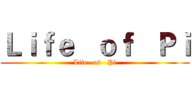 Ｌｉｆｅ   ｏｆ   Ｐｉ (Life   of   Pi)