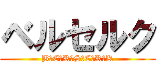 ベルセルク (B　E　R　S　E　R　K)