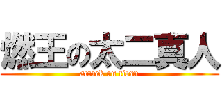 燃王の太二真人 (attack on titan)