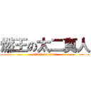 燃王の太二真人 (attack on titan)