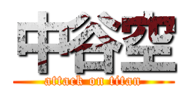 中谷空 (attack on titan)