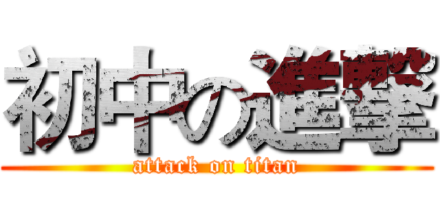 初中の進撃 (attack on titan)